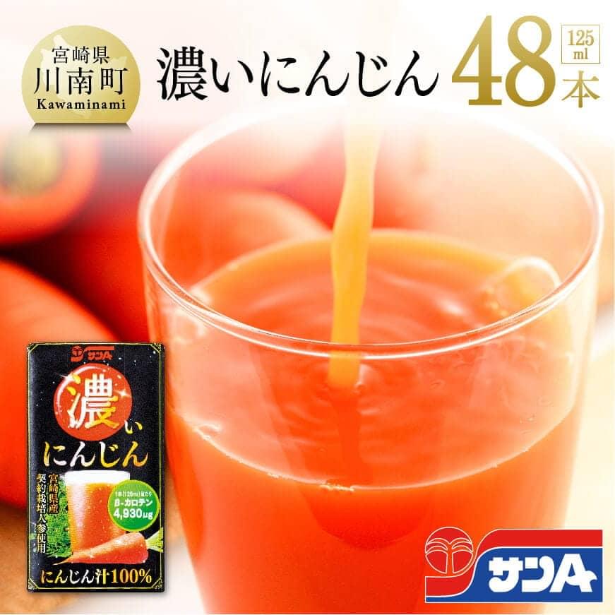 サンA 濃いにんじん (にんじん汁100%) 48本セット