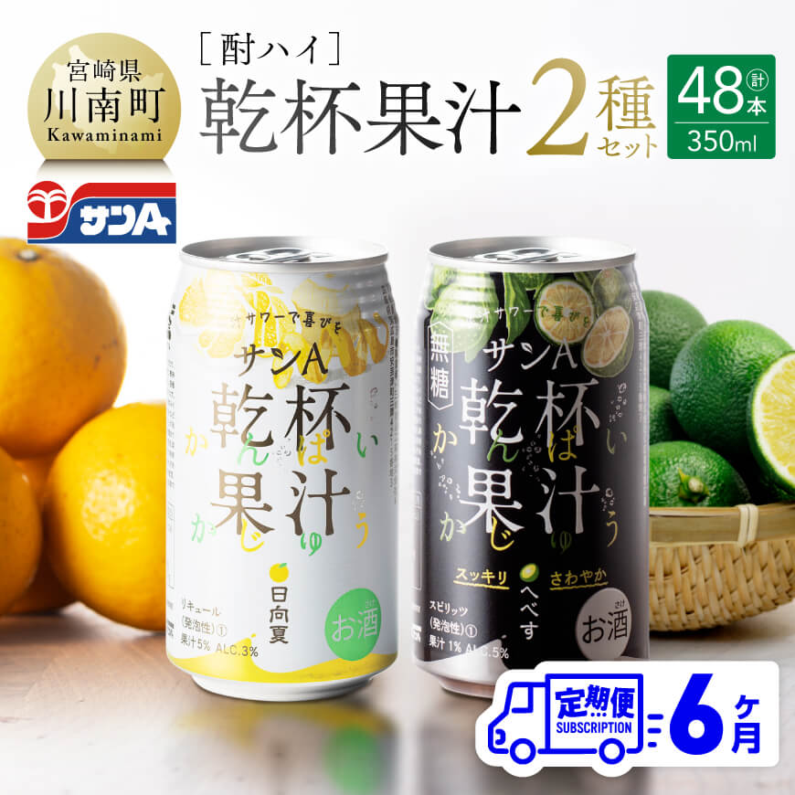 【6ヶ月定期便】サンA酎ハイ「乾杯果汁」２種セット計48本