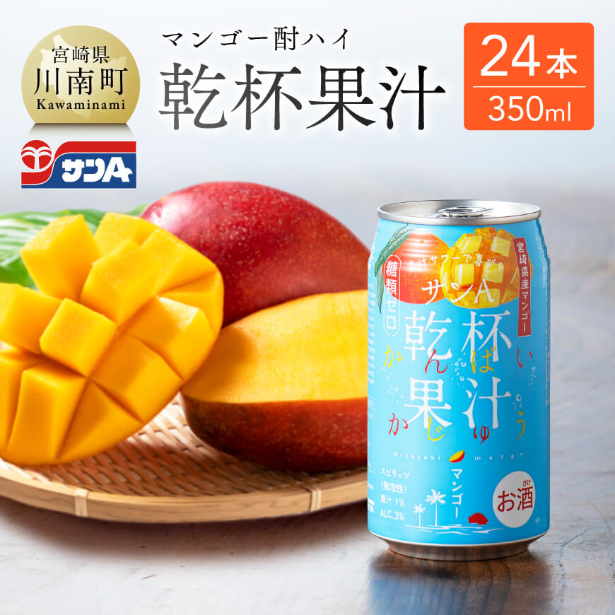 サンA 乾杯果汁 「マンゴー酎ハイ」 （350ml缶×24本）