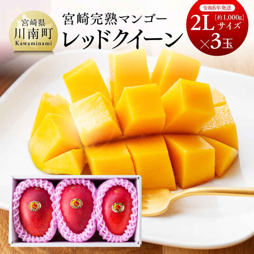 【令和６年発送】宮崎県産完熟マンゴー「レッドクイーン」２Ｌ×３玉
