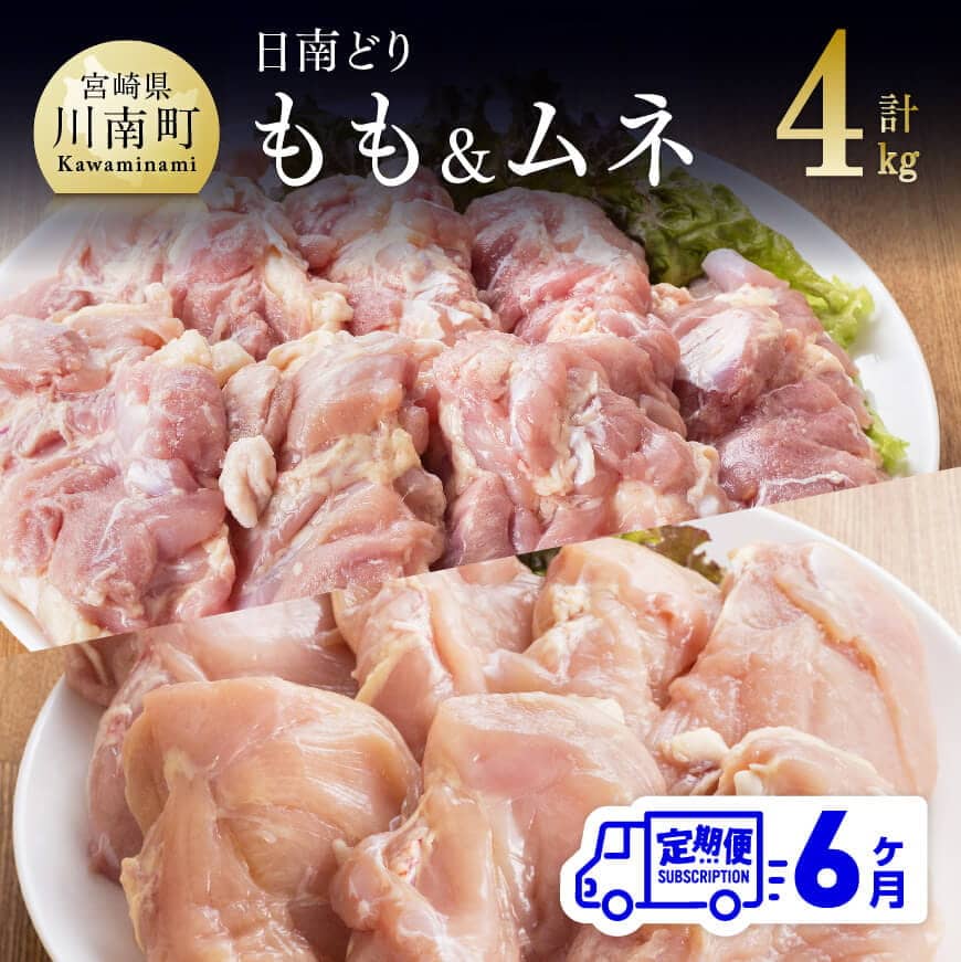鶏肉 九州産 宮崎県産 日南どり もも肉 （２ｋｇ）＆ むね肉 （２ｋｇ）合計４ｋｇ セット 【6ヶ月定期便】