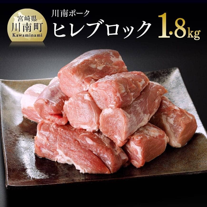 豚肉 ヒレ 「安心・安全」川南ポーク ヒレブロック 1.8kg