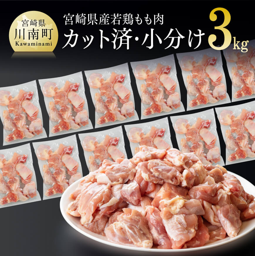 宮崎県産 若鶏もも肉 切身 10袋（1袋250g）合計2.5kg