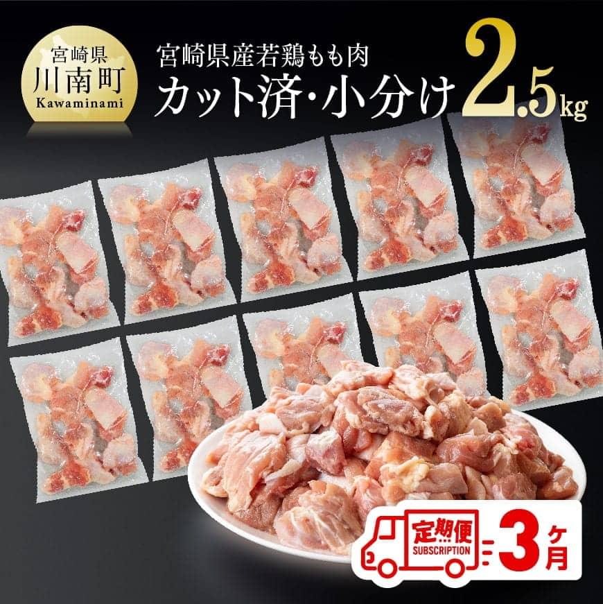 宮崎県産 若鶏もも切身IQF 2.5kg (250g×10袋) 3ヶ月定期便