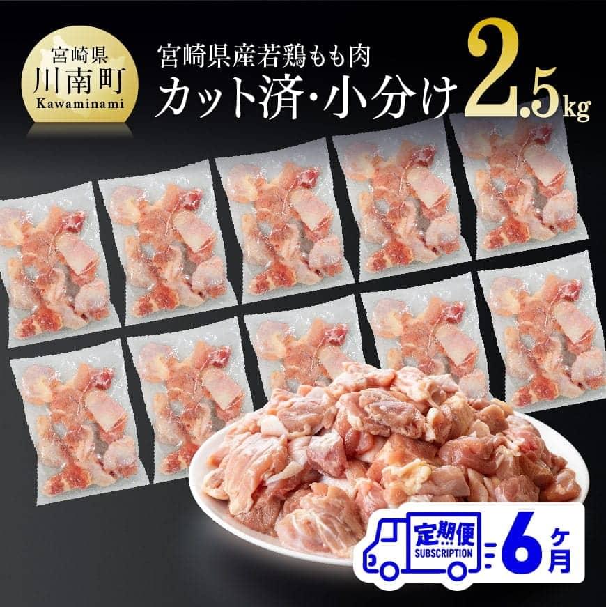 宮崎県産 若鶏もも切身IQF 2.5kg (250g×10袋) 6ヶ月定期便