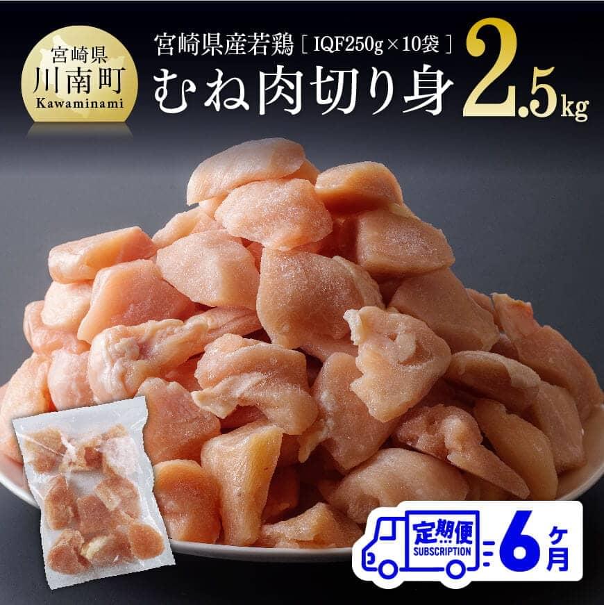 【6ヶ月定期便】 宮崎県産 若鶏むね 切身 2.5kg (250ｇ×10袋)