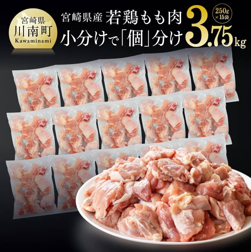 宮崎県産 若鶏もも切身 3.75kg（250g×15袋）