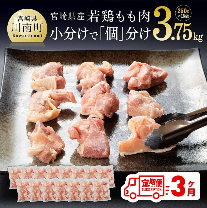 ※レビューキャンペーン※ 〈3ヶ月定期便〉宮崎県産 若鶏もも切身 3.75kg
