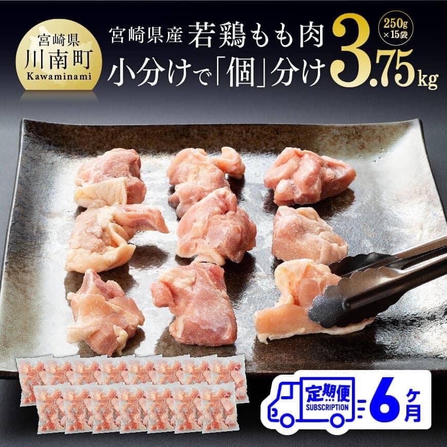 ※レビューキャンペーン※〈6ヶ月定期便〉宮崎県産 若鶏もも切身 3.75kg 小分けで便利！