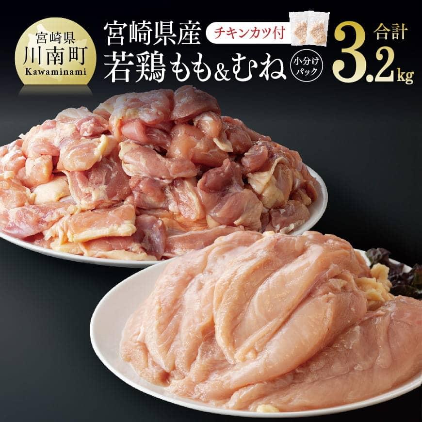 宮崎県産 若鶏もも ＆ むねセット 3.2kg