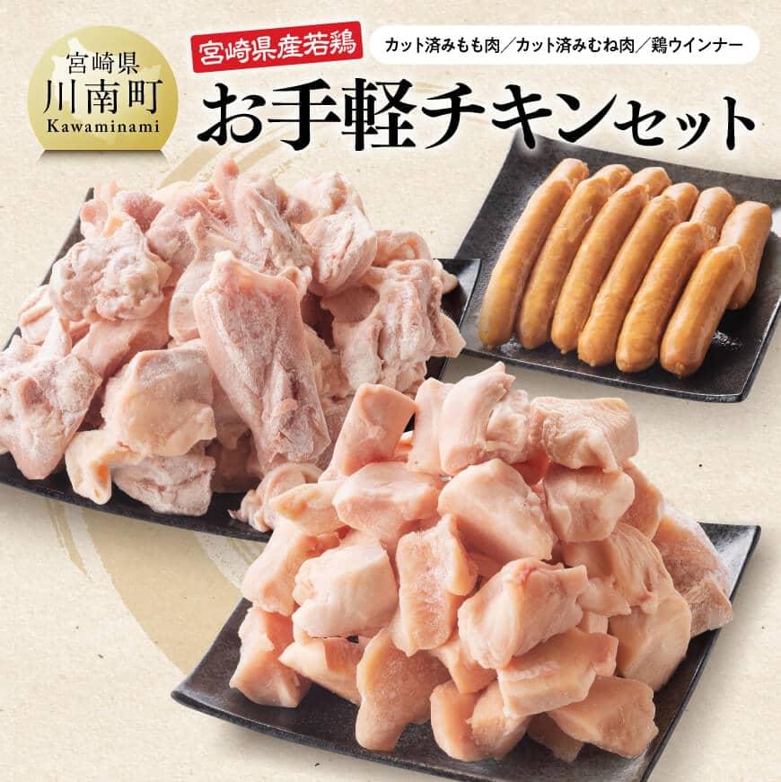 宮崎県産若鶏使用「お手軽チキン３種セット」2.6kg