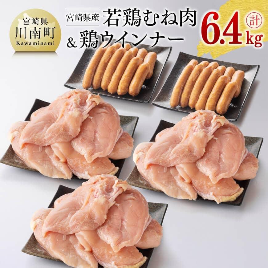 ≪生産者支援品≫ 宮崎県産 若鶏むね肉 と 鶏ウインナー3パック（さらに１パック付き） 計6.4kg
