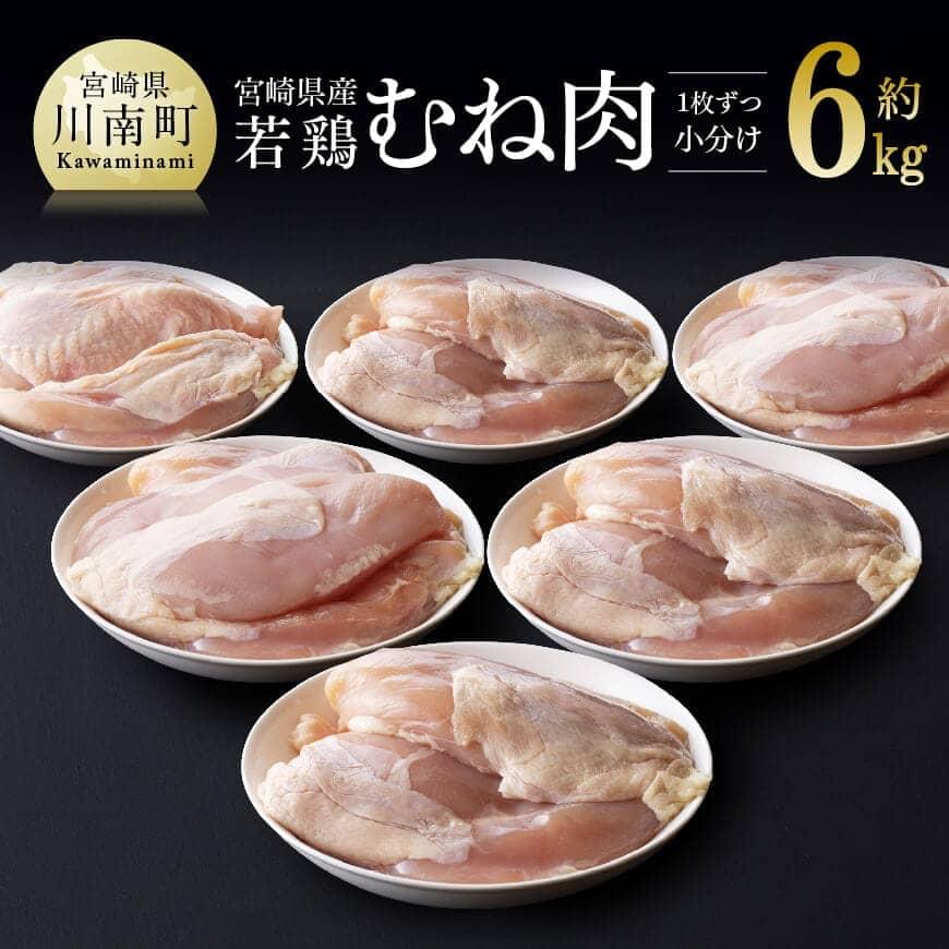宮崎県産 若鶏 むね肉 約6kg