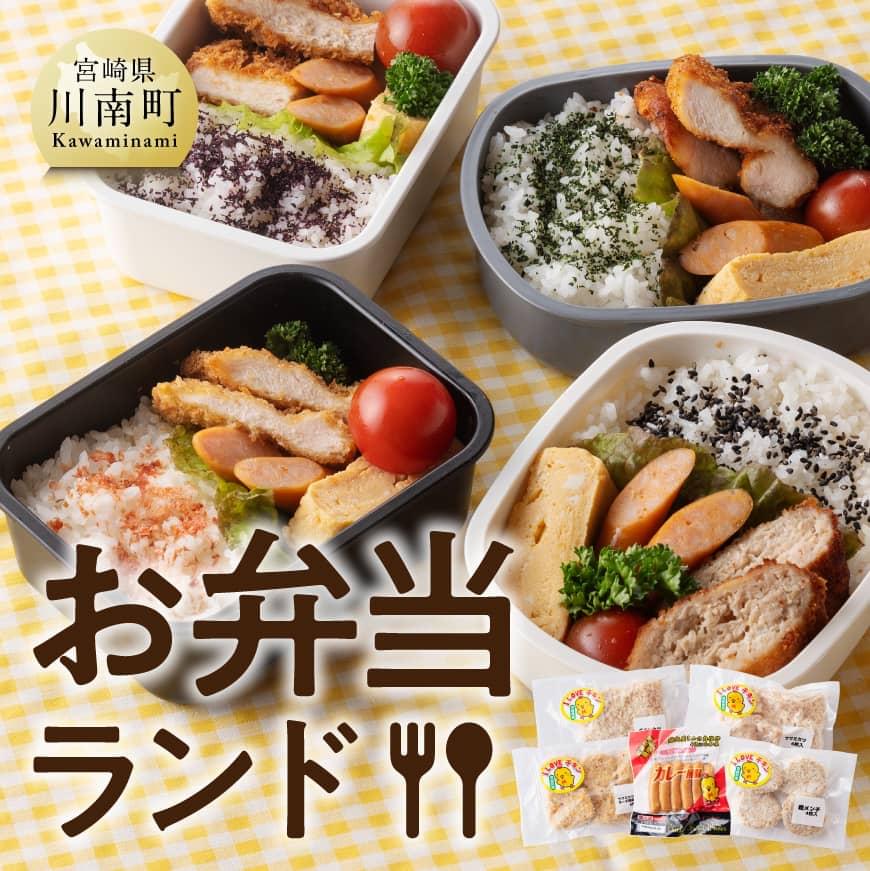 宮崎県産 若鶏 を使った おかず 5種「お弁当ランド」
