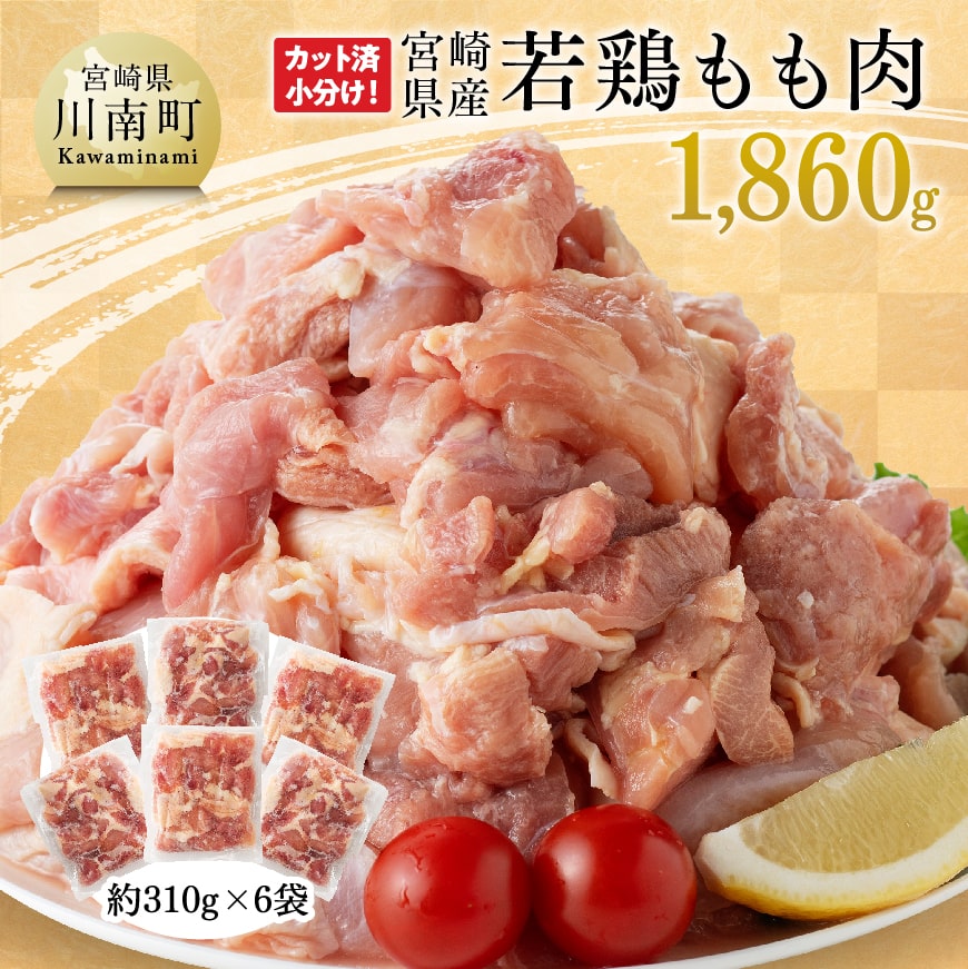 ※レビューキャンペーン※ 宮崎県産 若鶏 もも肉 1,860g