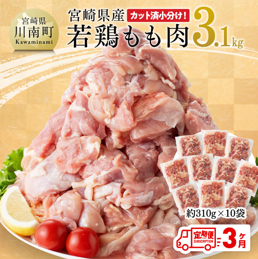 【3ヶ月定期便】 宮崎県産 若鶏 もも肉 3.1kg