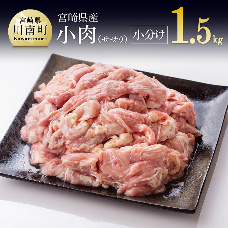 小肉(せせり)の小分け真空パック　1.5kg
