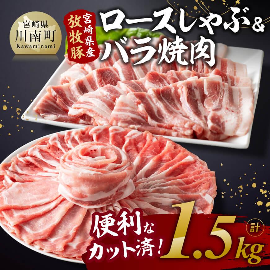 宮崎県産放牧豚 「ロースしゃぶ＆バラ焼肉」1.5kg