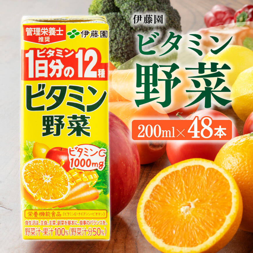 伊藤園 栄養機能食品ビタミン野菜（紙パック）200ml×48本