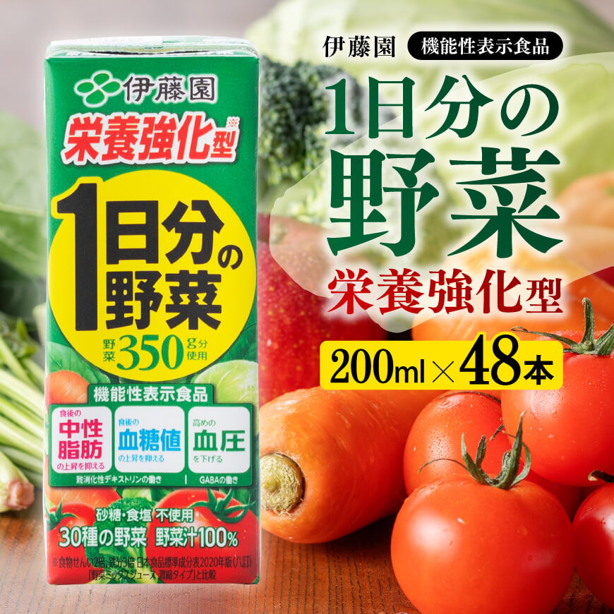 伊藤園 機能性1日分の野菜栄養強化型（紙パック）200ml×48本