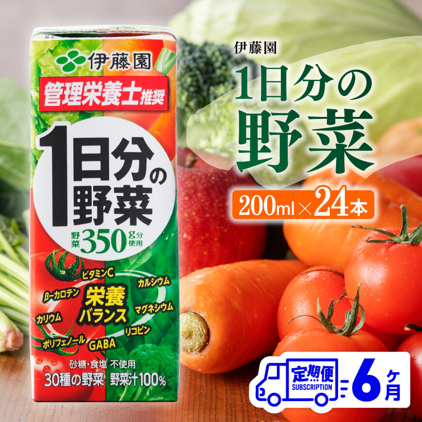 伊藤園 1日分の野菜（紙パック）200ml×24本【6ヶ月定期便】