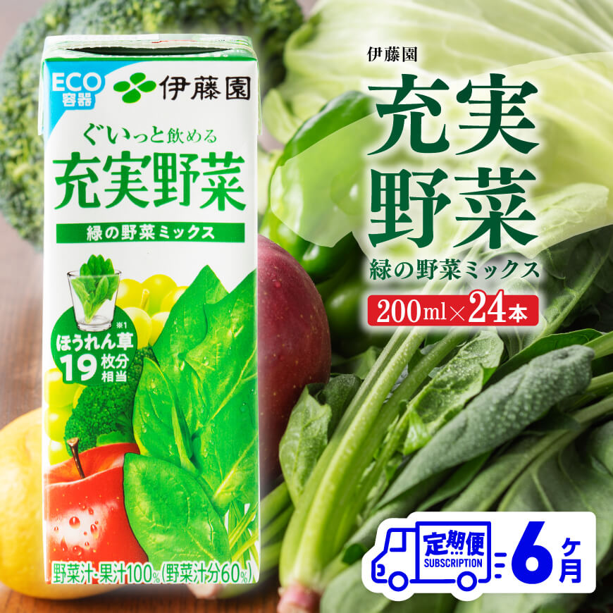 伊藤園 充実野菜 緑の野菜ミックス（紙パック）200ml×24本
