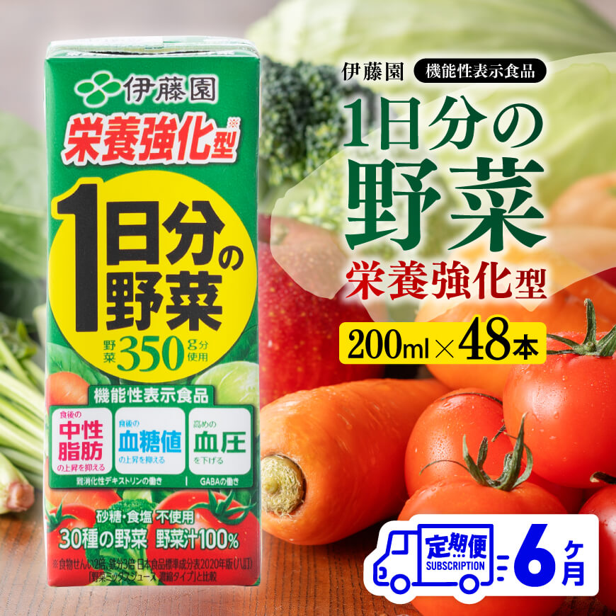 伊藤園 機能性1日分の野菜栄養強化型（紙パック）200ml×48本 【6ヶ月定期便】
