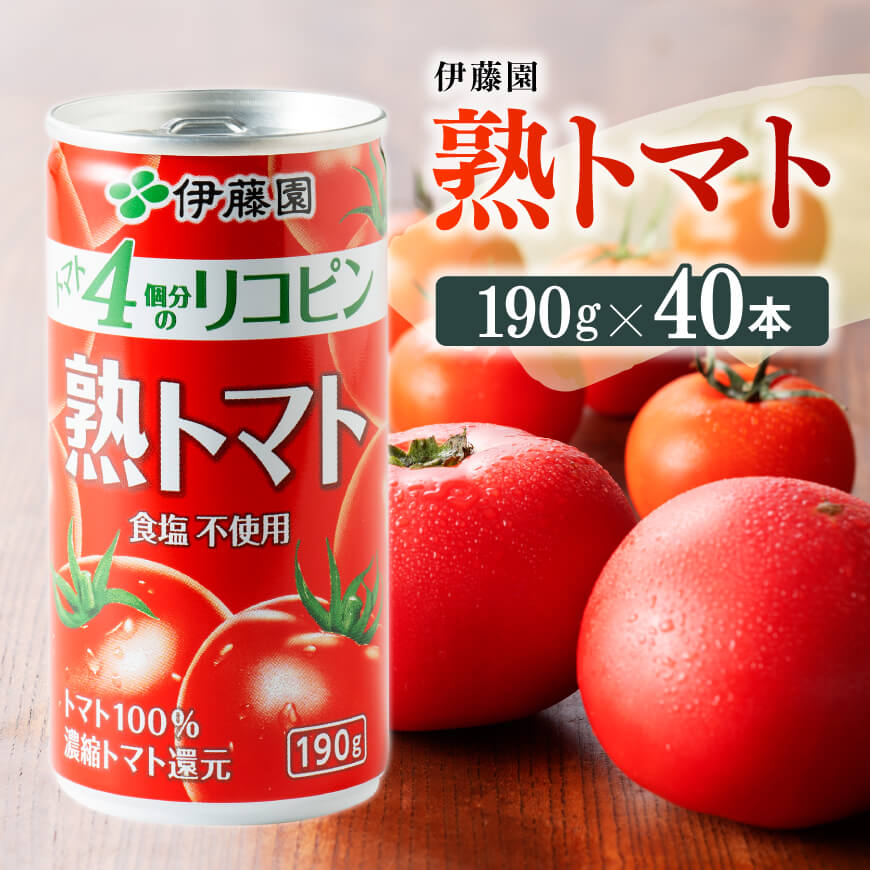 ※レビューキャンペーン※ 伊藤園 熟トマト 190g缶×20本×2ケース