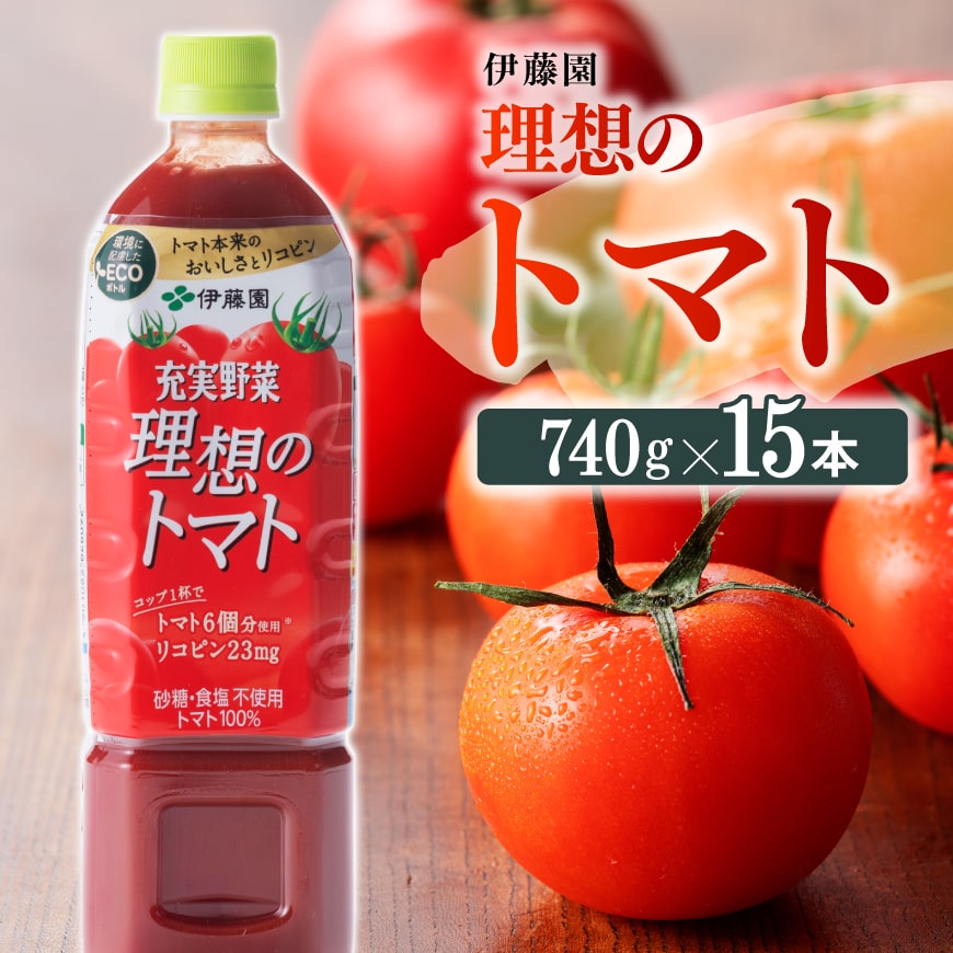 伊藤園 充実野菜 理想のトマト 740g×15本
