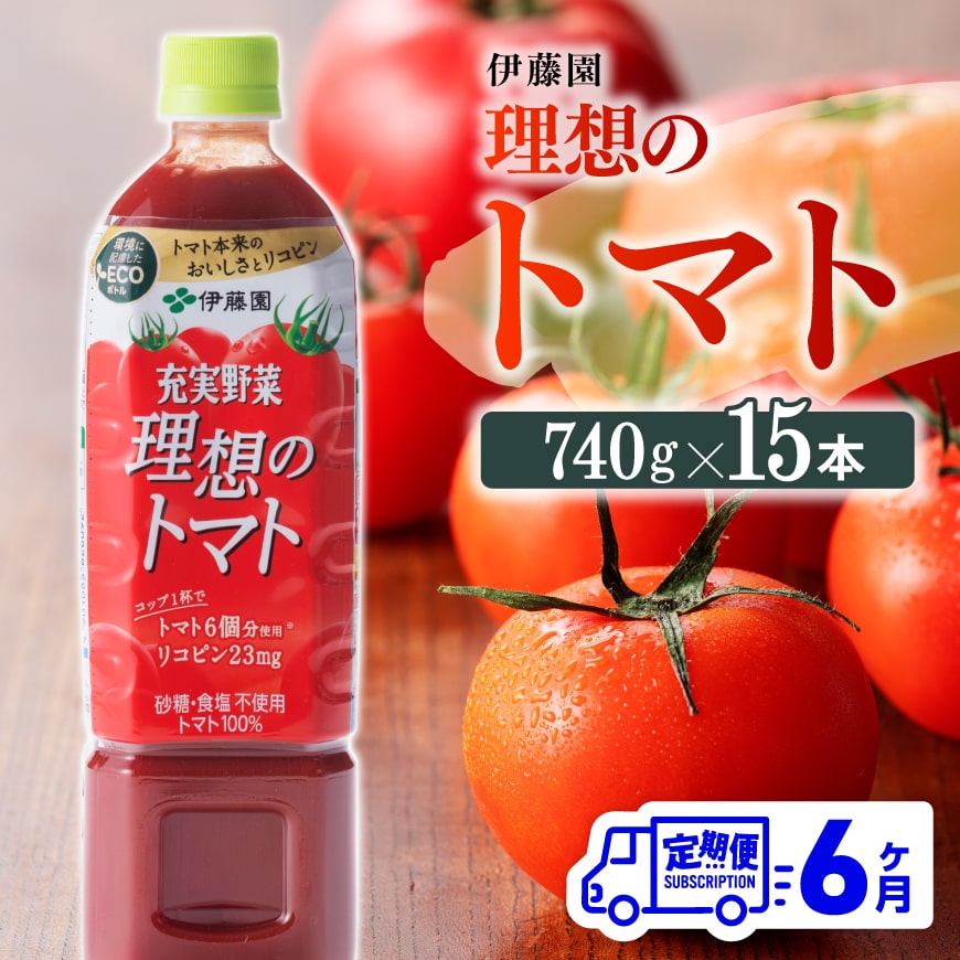 伊藤園 理想のトマトペットボトル 740g×15本６ヶ月定期便