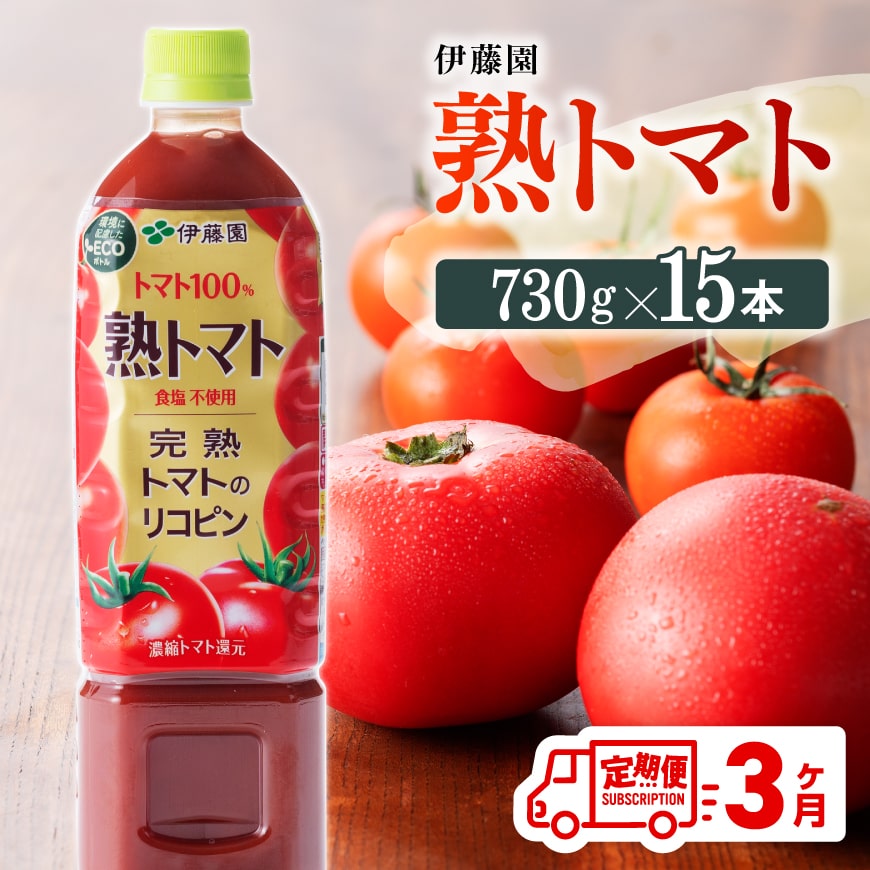 伊藤園 熟トマト ペットボトル 730g×15本 ３ヶ月定期便