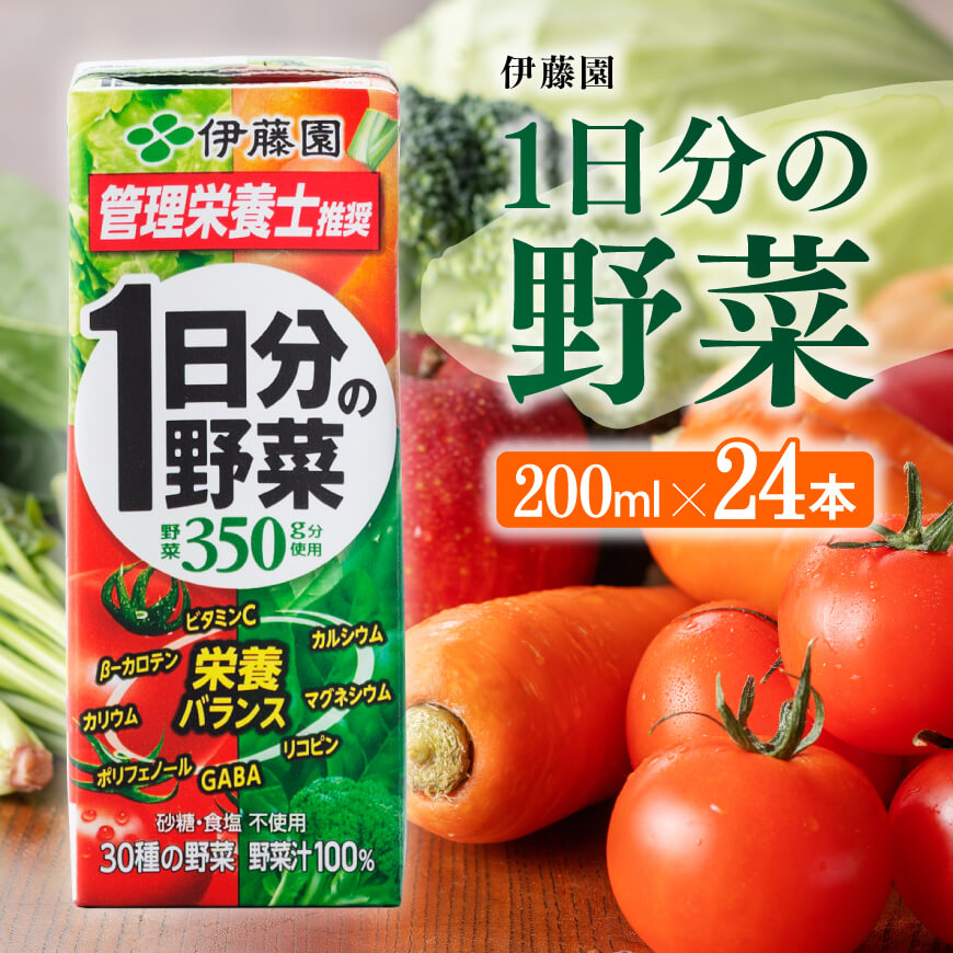 伊藤園 1日分の野菜（紙パック）200ml×24本