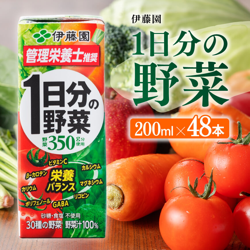 伊藤園 1日分の野菜（紙パック）200ml×48本
