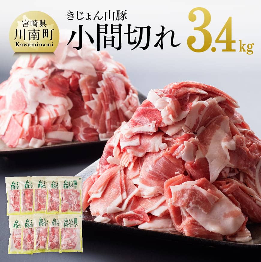 宮崎県産ブランド豚 小間切れ 10袋(1袋340g)合計3.4kg