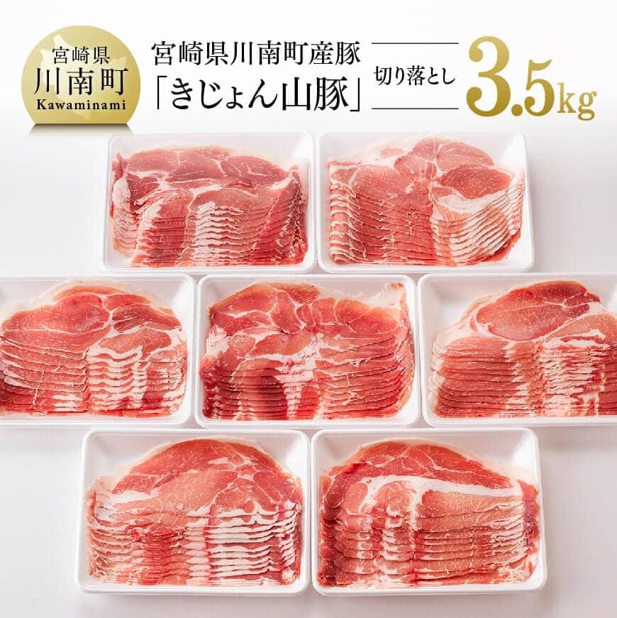 【ふるさと納税】宮崎県産ブランド豚 切り落とし 3.5kg