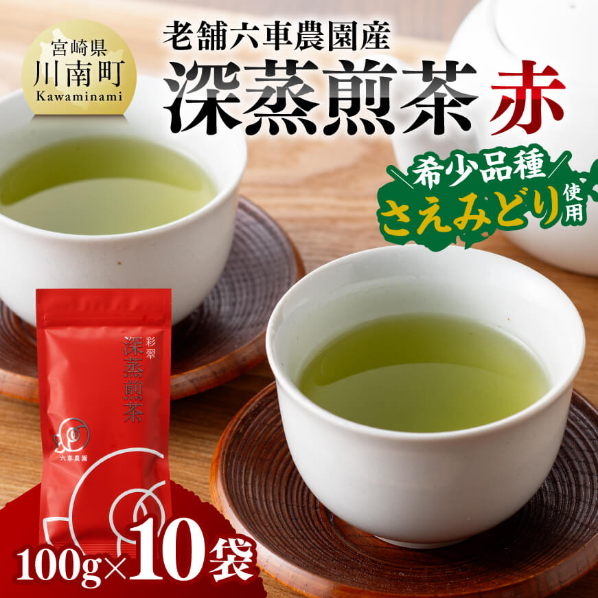 老舗六車農園産 深蒸煎茶 (赤) 100g×10袋