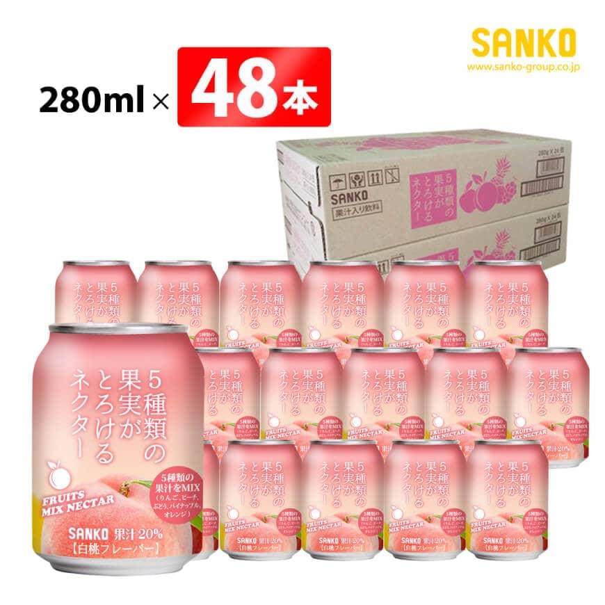 SANKO 5種類の果実がとろけるネクター（缶）280ml×48本