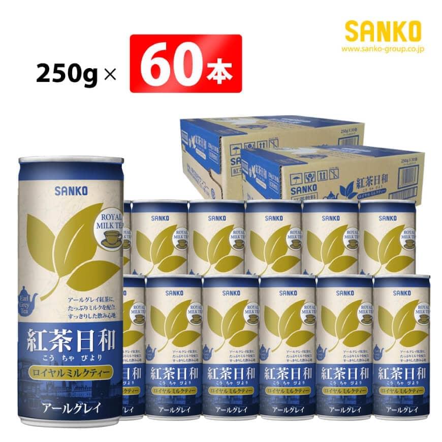 SANKO 紅茶日和「ロイヤルミルクティー」アールグレイ(缶)　250g×60本