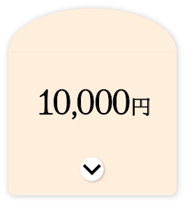 10000円～