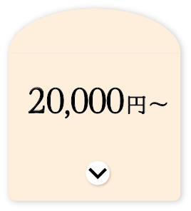 20000円～