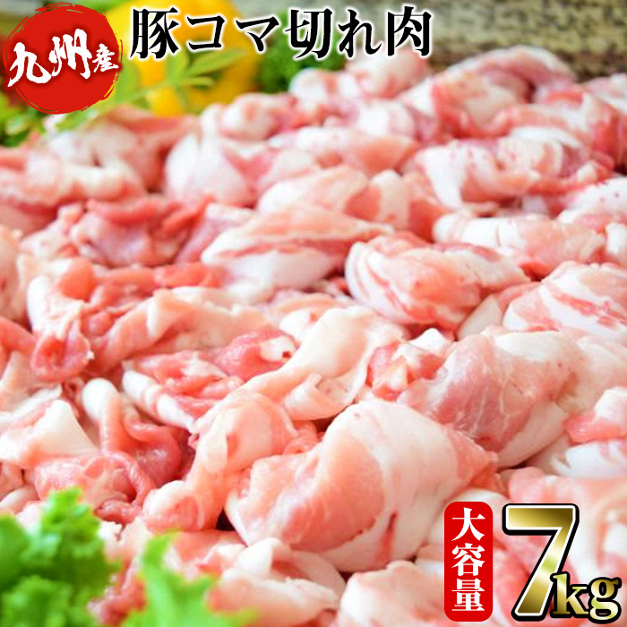 【ふるさと納税】限定！安心安全九州産の豚コマ切れがなんと7kg！(500g×14パック)野菜炒めや豚汁・カレーなど。幅広い料理を楽しめる！ 【ナンチク】b5-059