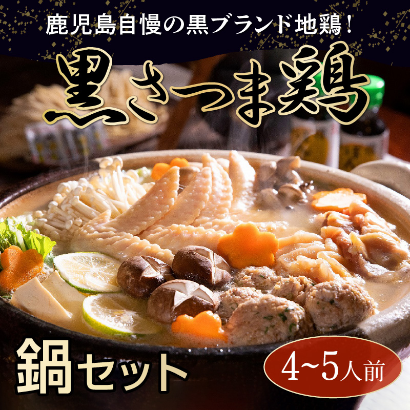 黒さつま鶏 鍋セット(4〜5人前) 通販