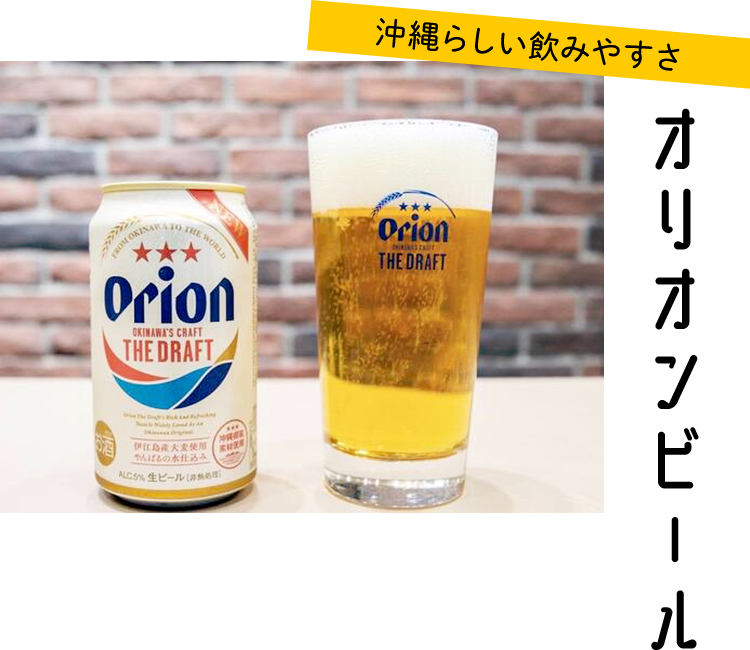 沖縄らしい飲みやすさ オリオンビール