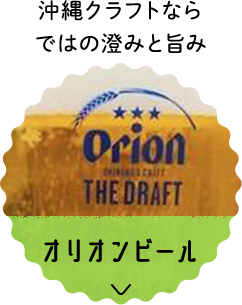 沖縄クラフトならではの澄みと旨み オリオンビール