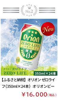 【ふるさと納税】オリオンゼロライフ（350ml×24本） オリオンビール
