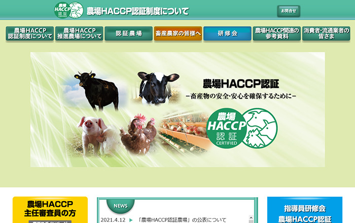衛生管理を徹底した「農場HACCP（ハサップ）推進農場」