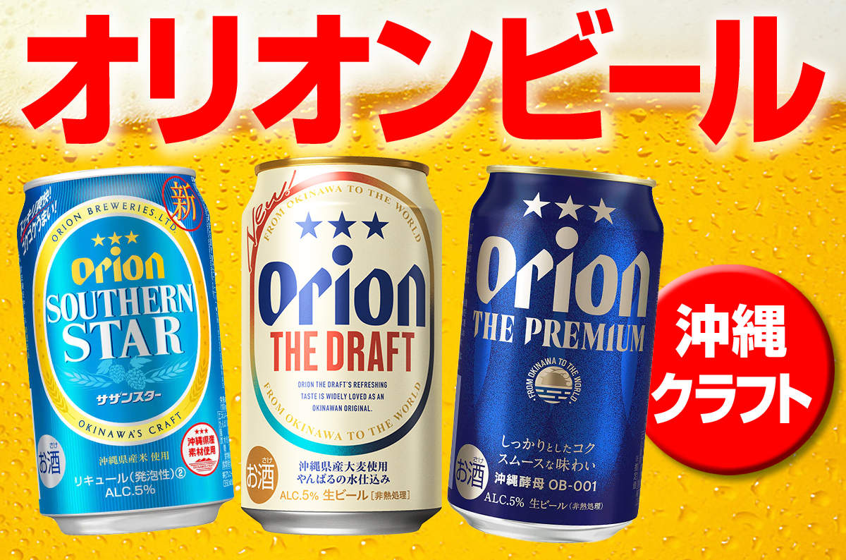 【沖縄クラフト】沖縄・オリオンビール特集