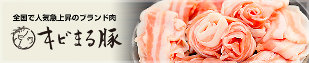 全国で人気急上昇のブランド肉「キビまる豚」