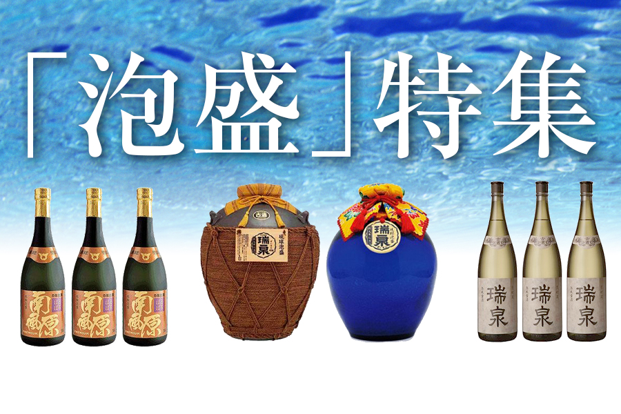 琉球伝統の酒！「泡盛」特集