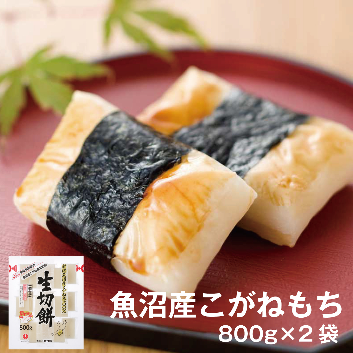 新潟県魚沼産こがね米100％生切餅